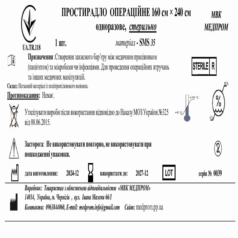 ПРОСТИРАДЛО ОПЕРАЦІЙНЕ 160 см × 240 см одноразове,SMS 35, стерильно МВК МЕДПРОМ